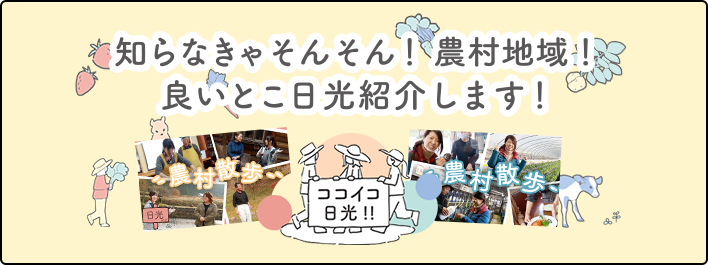 知らなきゃそんそん！農村地域！良いとこ日光紹介します！