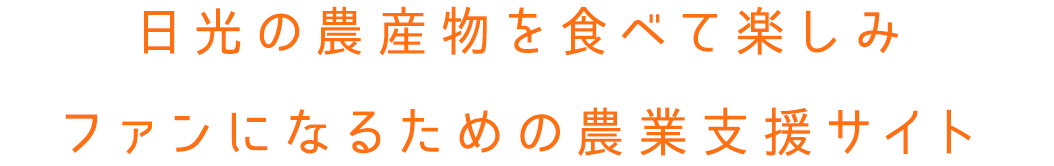 日光の農産物を食べて楽しみファンになるための農業支援サイト