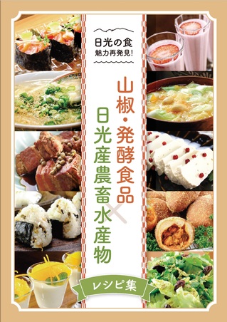 『山椒・発酵食品×日光産農畜水産物』おもてなしレシピについて（レシピ掲載しました。）