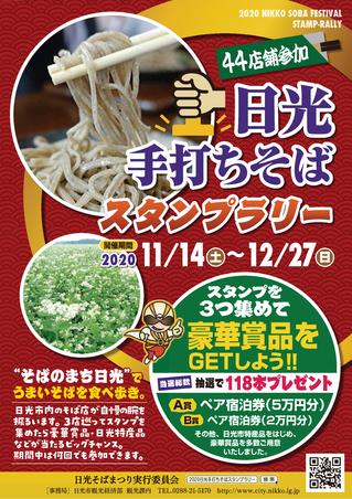 「日光手打ちそばスタンプラリー」開催中！