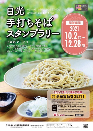 【終了】大好評！「日光手打ちそばスタンプラリー」開催中です