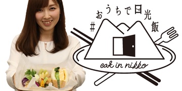 飲食物産店応援プロジェクト「＃おうちで日光飯」