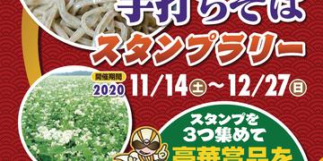 「日光手打ちそばスタンプラリー」開催中！