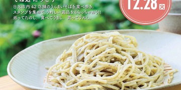 【終了】大好評！「日光手打ちそばスタンプラリー」開催中です