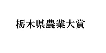 第３回栃木県農業大賞の受賞者が発表されました！