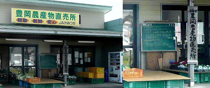 JAかみつが 豊岡農産物直売組合