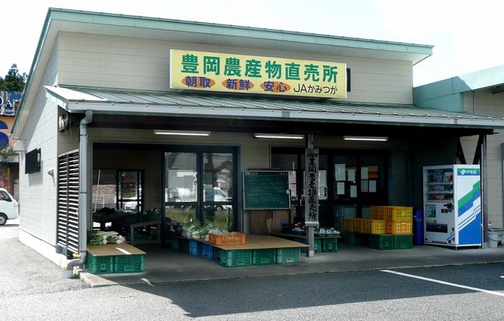 JAかみつが 豊岡農産物直売組合