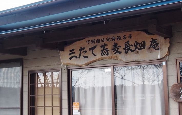 三たて蕎麦　長畑庵